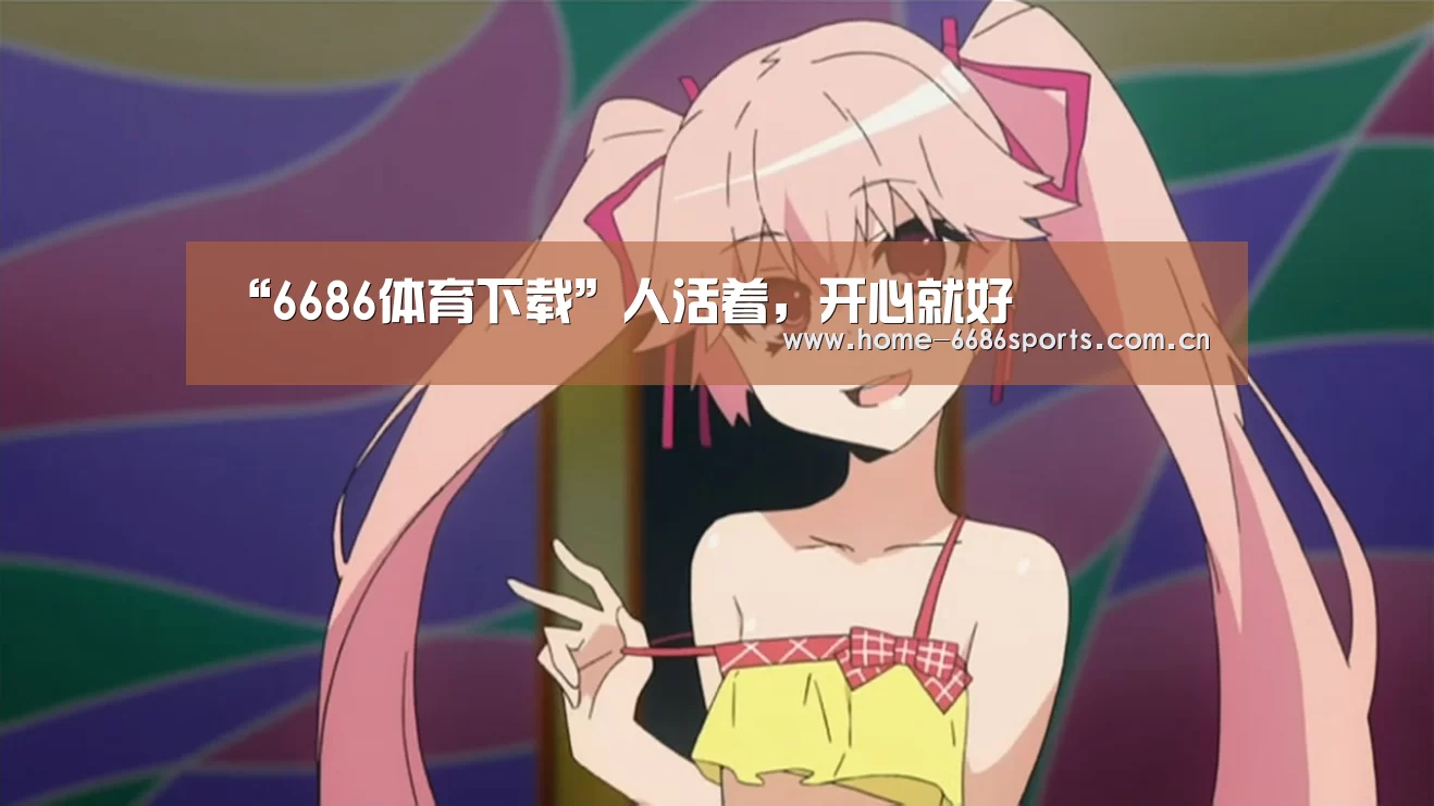 “6686体育下载”人活着,开心就好(图3) 6686体育