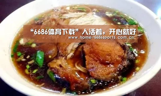 “6686体育下载”人活着,开心就好(图2) 6686体育app