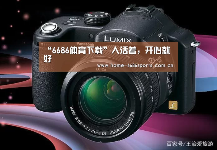 “6686体育下载”人活着,开心就好(图4) 6686体育下载