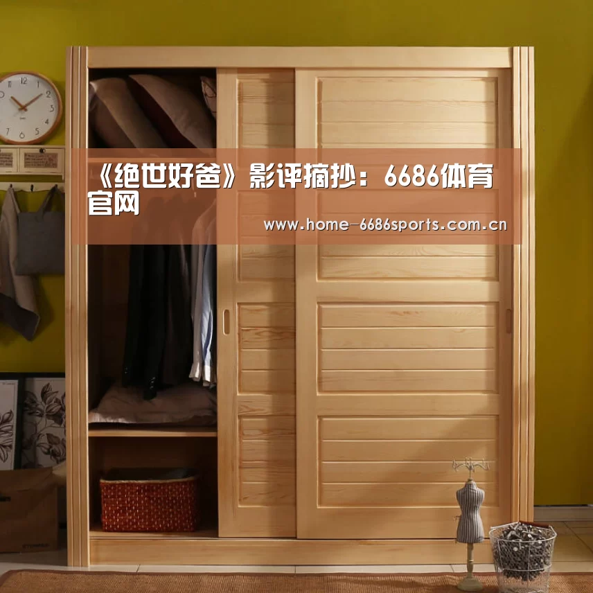 《绝世好爸》影评摘抄:6686体育官网(图1) 6686体育官网