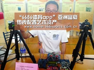 “6686体育app”亚洲富豪热衷配置艺术资产(图1) 6686体育app