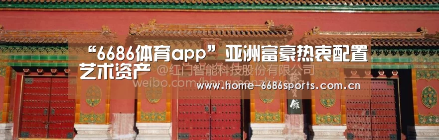 “6686体育app”亚洲富豪热衷配置艺术资产(图2) 6686体育官网
