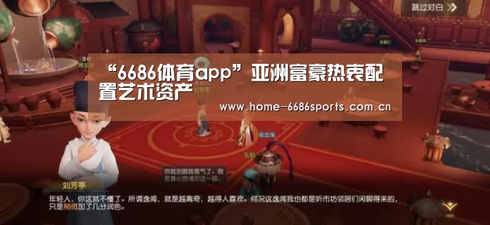 “6686体育app”亚洲富豪热衷配置艺术资产(图3) 6686体育app